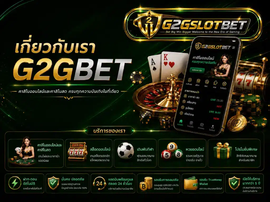 เกี่ยวกับเรา G2GBET คาสิโนออนไลน์ สล็อต และบริการการเดิมพันออนไลน์