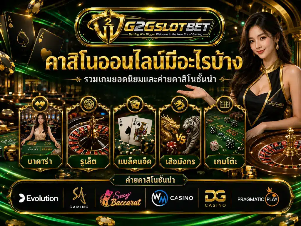 คาสิโนออนไลน์ G2GSLOTBET รวมเกมยอดนิยม เช่น บาคาร่า รูเล็ต แบล็คแจ็ค เสือมังกร และค่ายคาสิโนชั้นนำ