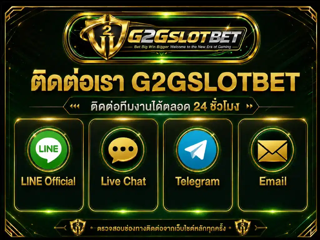 ติดต่อ G2GSLOTBET ผ่าน LINE Official Live Chat Telegram และ Email ตลอด 24 ชั่วโมง