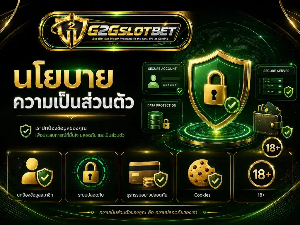 นโยบายความเป็นส่วนตัว G2GSLOTBET พร้อมระบบปกป้องข้อมูลสมาชิกและความปลอดภัยของบัญชี