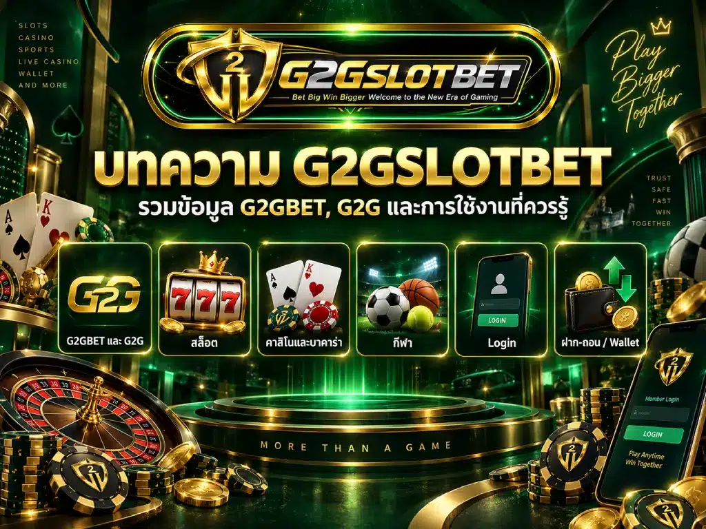 บทความ G2GSLOTBET รวมข้อมูล G2GBET, G2G และการใช้งานที่ควรรู้