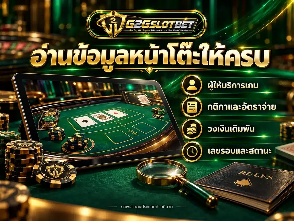ภาพจำลองโต๊ะคาสิโนพร้อมข้อมูลผู้ให้บริการเกม กติกา อัตราจ่าย วงเงินเดิมพัน และเลขรอบ