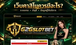 เว็บคาสิโนควรมีข้อมูลอะไรให้ตรวจสอบบ้าง รู้จักหน้า Lobby ค่ายเกม Rules ระบบบัญชี Wallet ประวัติรายการ และเงื่อนไขเว็บไซต์ก่อนใช้งาน