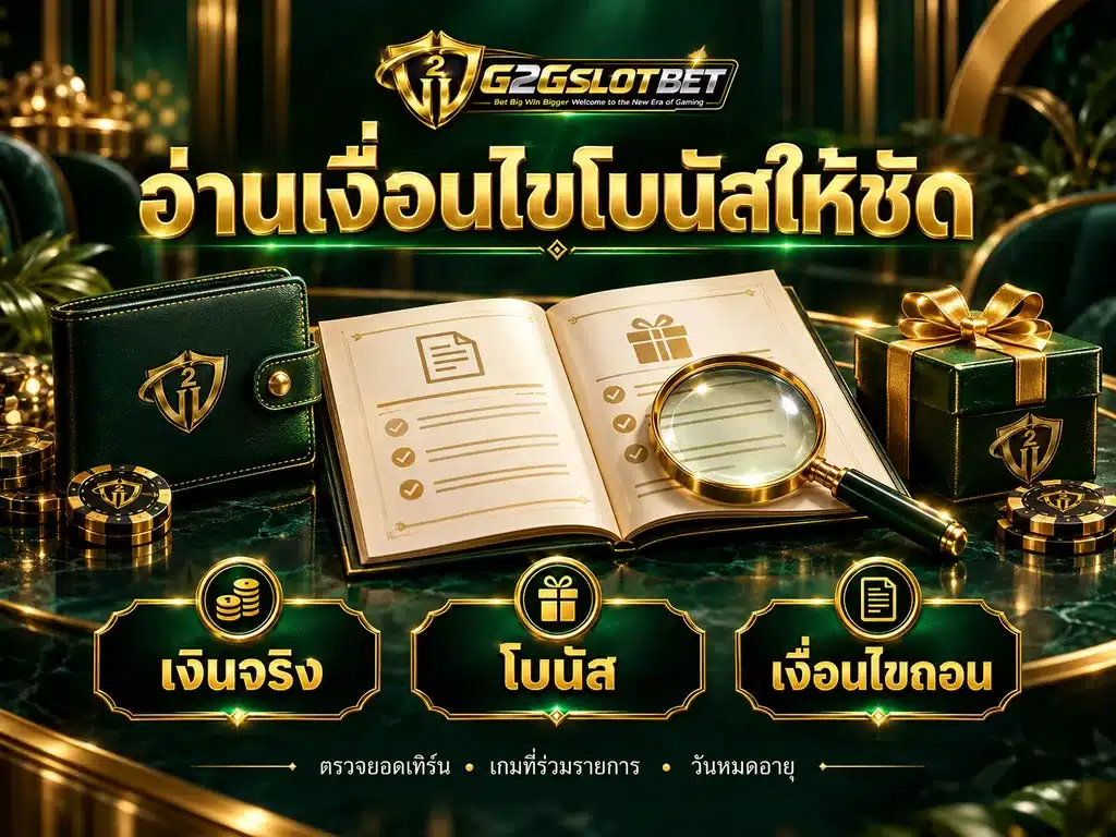ภาพประกอบเงินจริง โบนัส และเงื่อนไขถอน พร้อมสมุดข้อกำหนด กระเป๋าเงิน และกล่องของขวัญ
