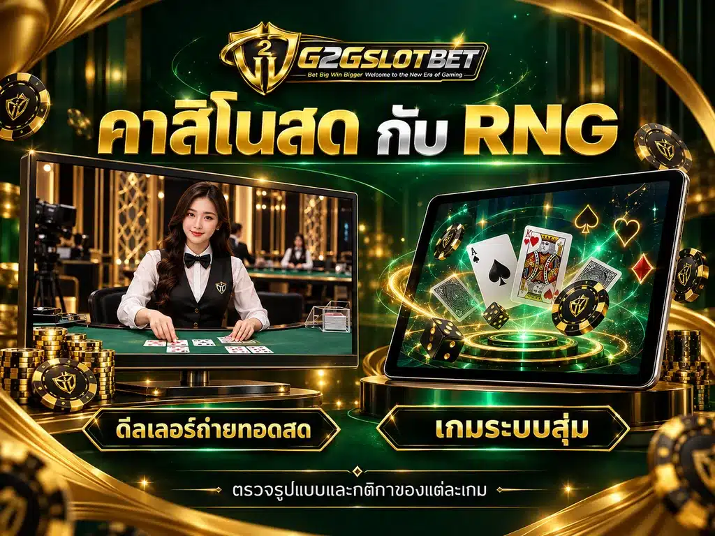 ภาพเปรียบเทียบคาสิโนสดที่มีดีลเลอร์ถ่ายทอดสดกับเกมคาสิโนระบบสุ่ม RNG