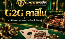 ทำความรู้จัก G2G คาสิโน ความต่างของคาสิโนสดกับเกม RNG ข้อมูลหน้าโต๊ะ เงื่อนไขโบนัส ฝากถอน และจุดตรวจเว็บไซต์ก่อนใช้งาน
