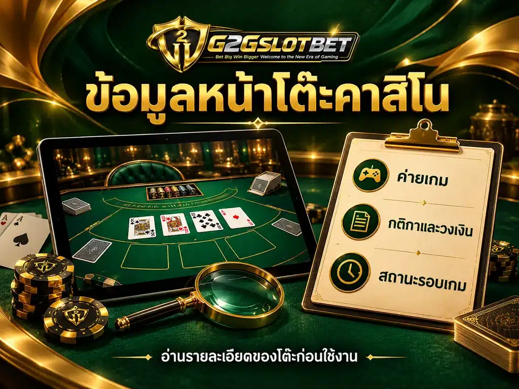 แท็บเล็ตแสดงภาพโต๊ะคาสิโน พร้อมรายการตรวจค่ายเกม กติกา วงเงินเดิมพัน และสถานะรอบเกม